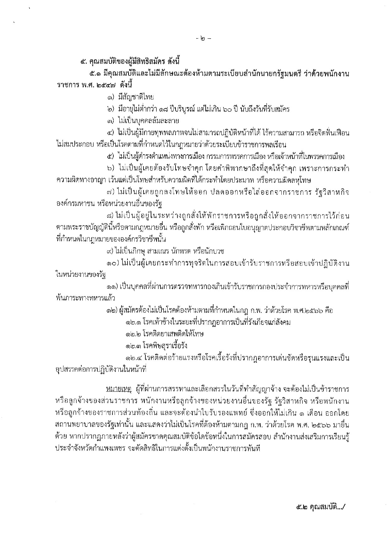 ประกาศสำนักงานส่งเสริมการเรียนรู้ประจำจังหวัดกำแพงแพงเพชร เรื่อง รับสมัครบุคคลเพื่อสรรหาและเลือกสรรรเป็นพนักงานราชการทั่วไป